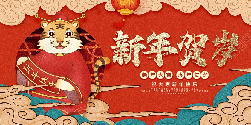 简约喜庆2022年虎年大吉新年快乐宣传展板2022虎年新年贺岁