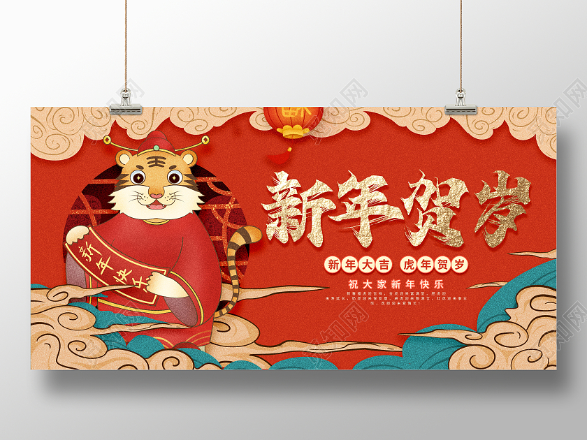 简约喜庆2022年虎年大吉新年快乐宣传展板2022虎年新年贺岁