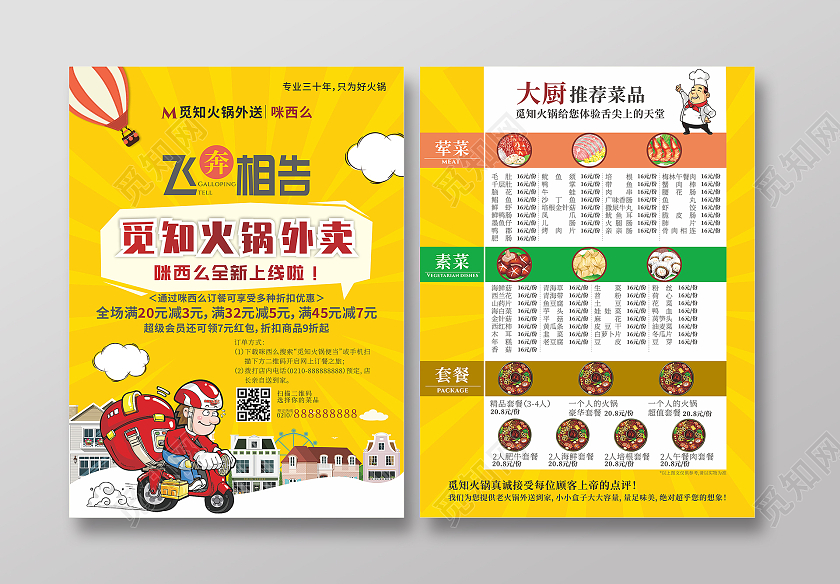 黄色卡通外卖小哥火锅外卖上线大厨推荐菜品美食海报宣传单