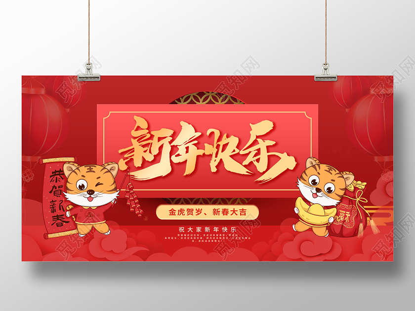 简约喜庆2022年虎年大吉新年快乐宣传展板2022虎年新年贺新年贺岁
