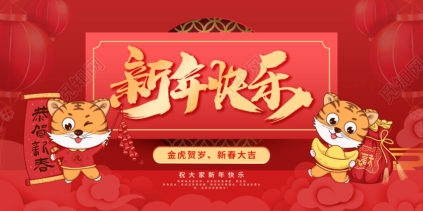 简约喜庆2022年虎年大吉新年快乐宣传展板2022虎年新年贺新年贺岁