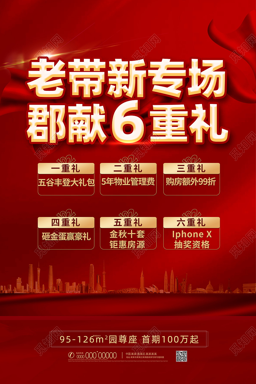 红色大气红绸老带新专场郡献6重礼地产海报