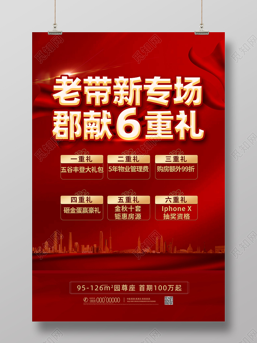 红色大气红绸老带新专场郡献6重礼地产海报