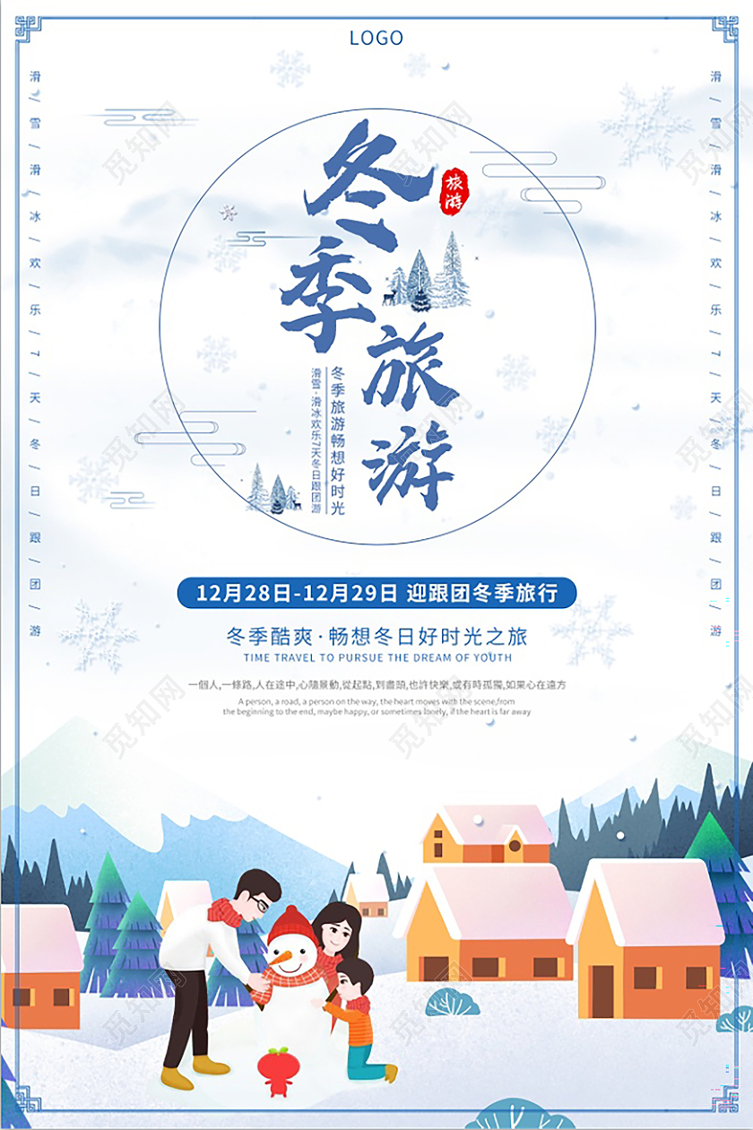 蓝色简约冬天旅游冬季旅行宣传海报