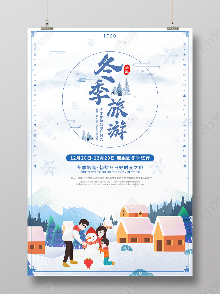 蓝色简约冬天旅游冬季旅行宣传海报