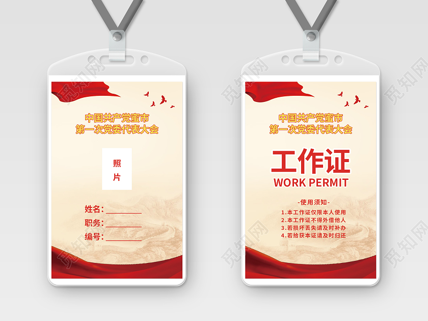 红色模板胸卡胸牌胸卡党员党建政治工作证党员工作证党工作证