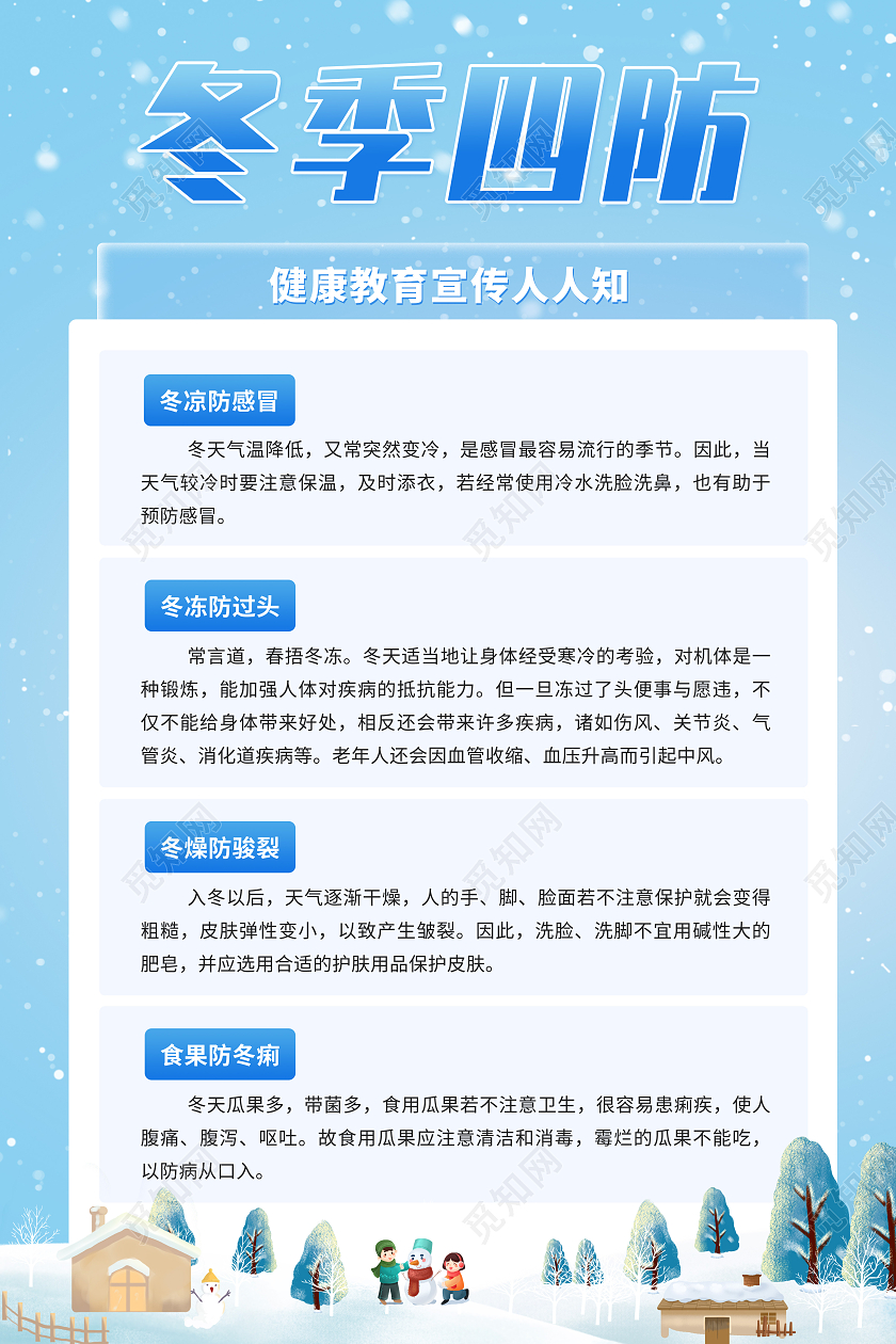 蓝色简约冬季四防健康教育宣传海报