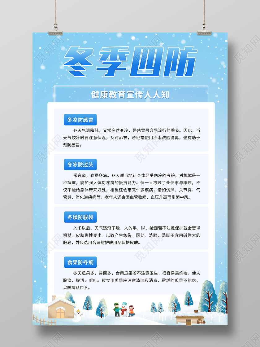 蓝色简约冬季四防健康教育宣传海报