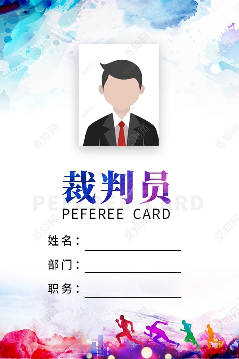 水彩裁判证运动员裁判证套图运动会工作证裁判工作证套图