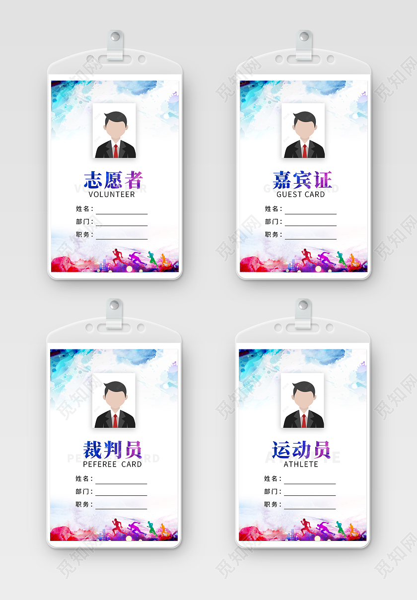 水彩裁判证运动员裁判证套图运动会工作证裁判工作证套图