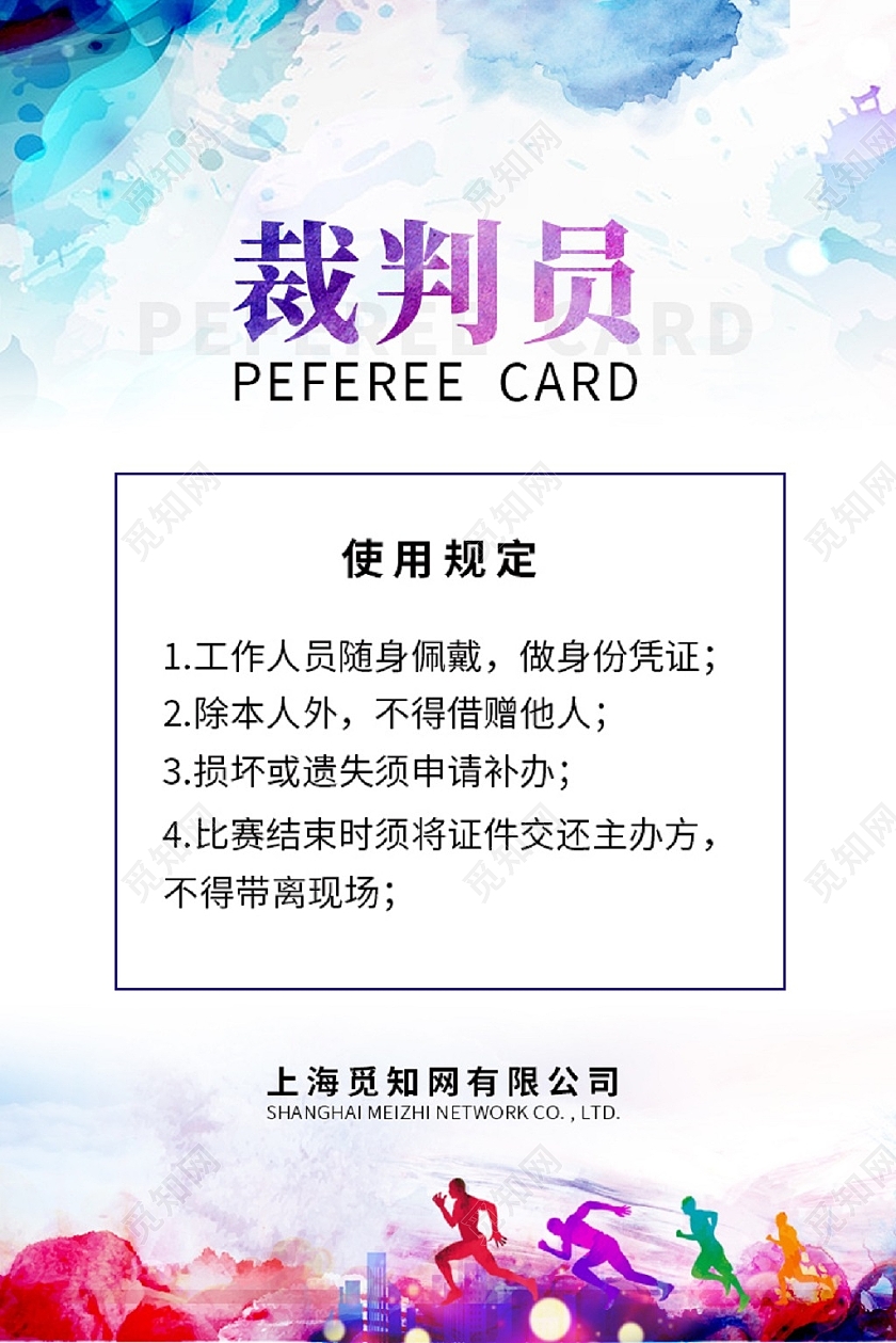 水彩裁判证运动员裁判证套图运动会工作证裁判工作证套图