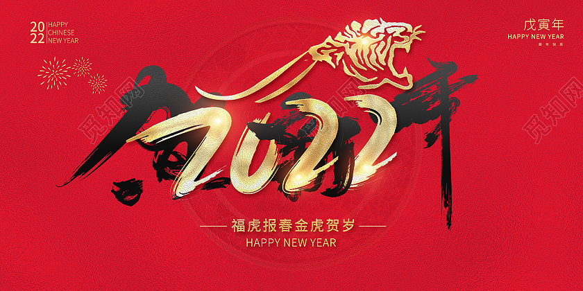2022红色贺新年2022新年虎年书法字海报