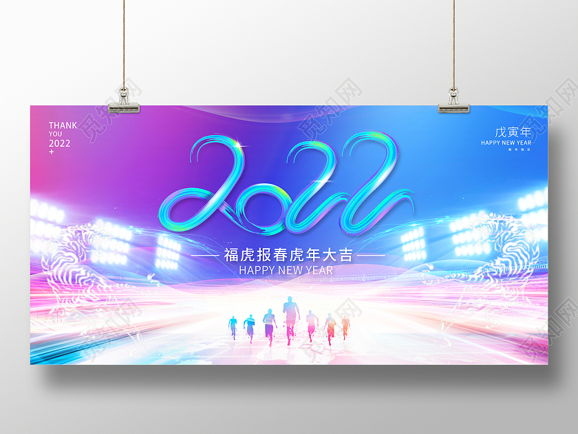 2022光效虎年大吉2022新年展板设计