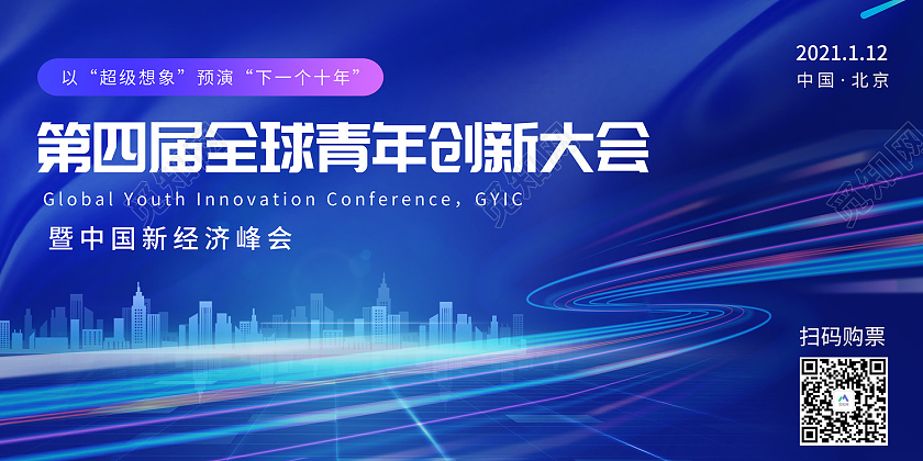 蓝色简约风第四届全球青年创新大会中国经济巅峰展板紫色几何背景青年创新大会展板