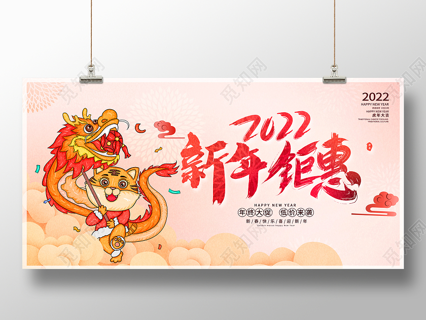 中国传统2022新年钜惠新春新年促销展板设计新年年终促销