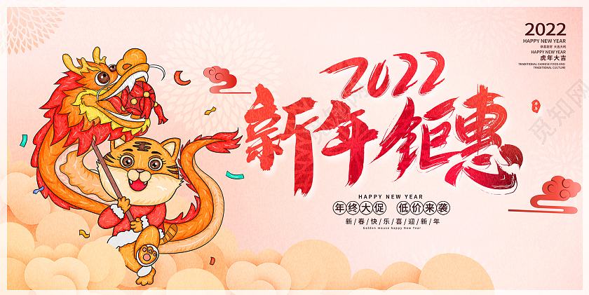 中国传统2022新年钜惠新春新年促销展板设计新年年终促销