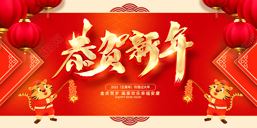 红色传统2022恭贺新年新春新年展板设计