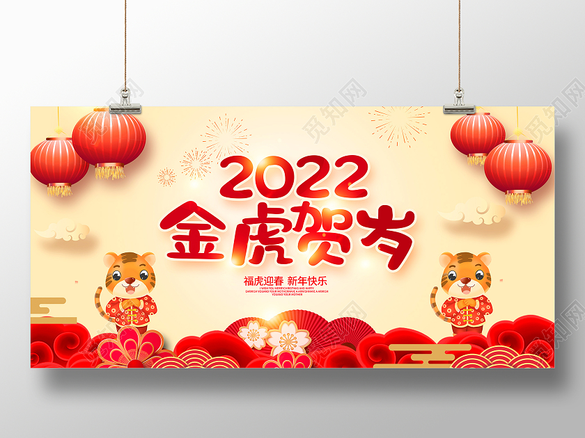 红色卡通2022金虎贺岁新春新年展板设计新年贺岁
