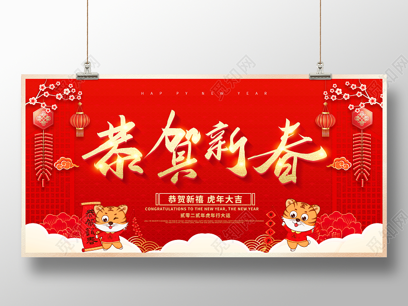 红色大气2022年虎年恭贺新春新年新春新年展板设计恭贺新年