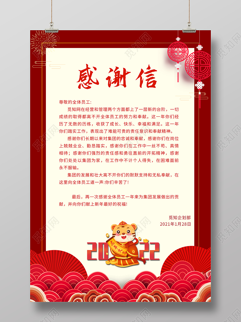 红色2022新年感谢信宣传海报
