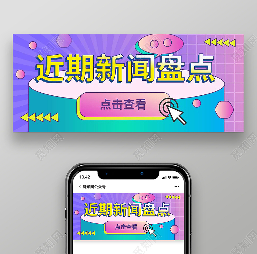 紫红色孟菲斯线条风格近期新闻盘点微信手机公众号首图孟菲斯娱乐圈近期新闻盘点公众号封面首图