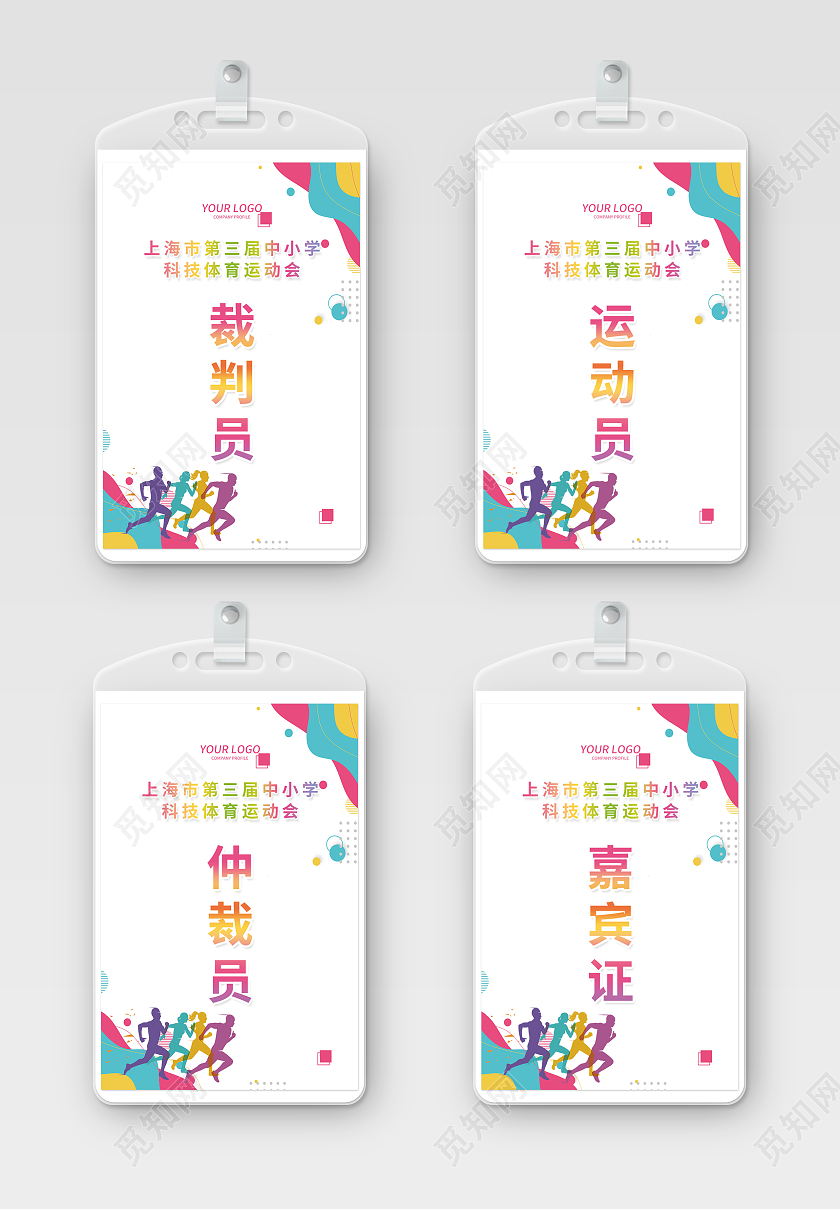 彩色青春活力悦动运动会工作证件套图裁判工作证套图