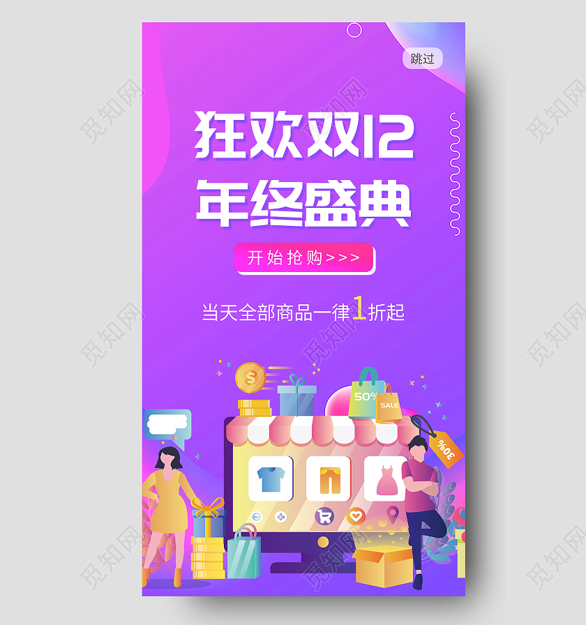 紫色插画狂欢双十二年终盛典促销UI手机海报双十二首图