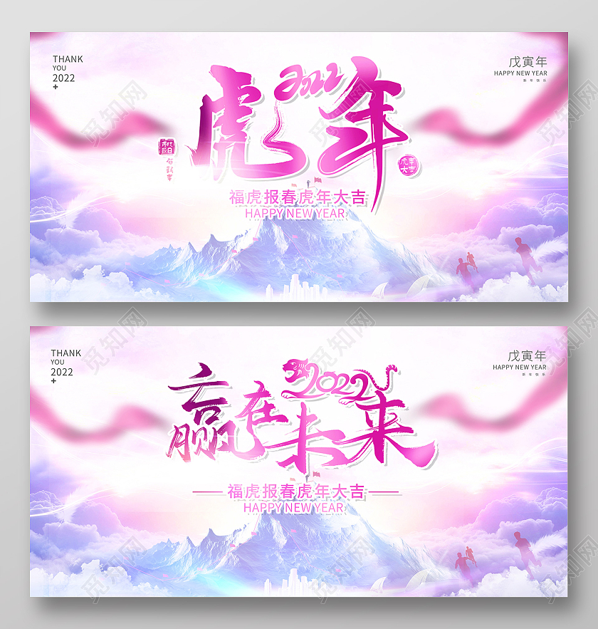 2022光效虎年大吉2022新年赢在未来展板设计