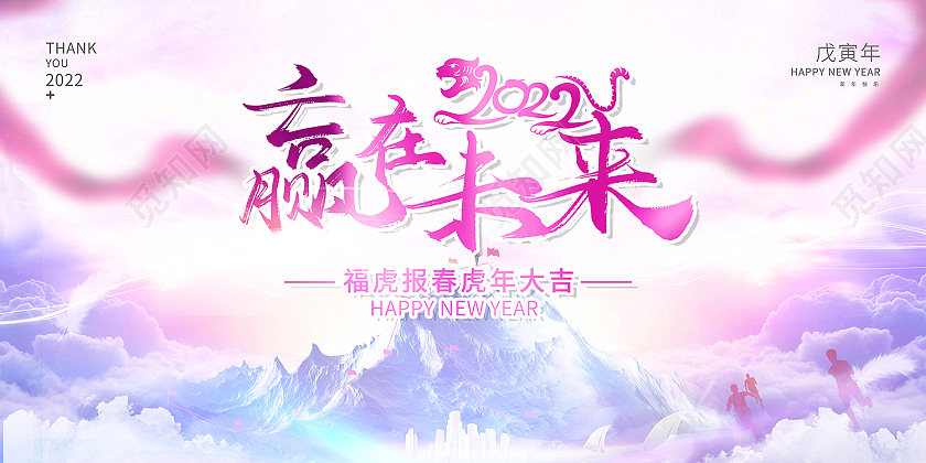 2022光效虎年大吉2022新年赢在未来展板设计