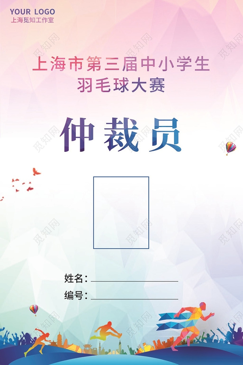 彩色简约活泼科技风运动会工作证裁判工作证裁判工作证套图