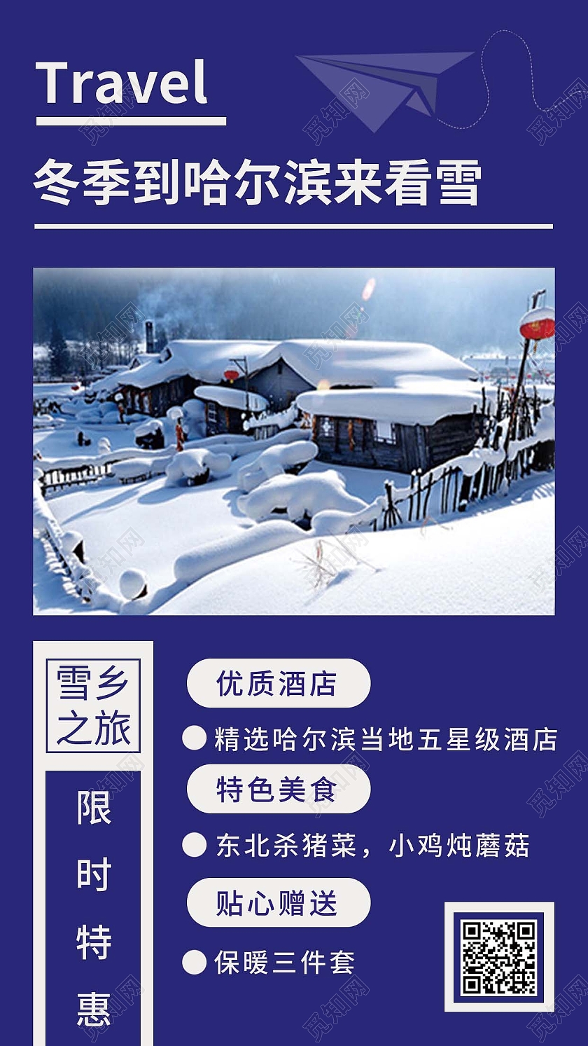 蓝色简约欢迎来到雪乡冬季雪乡手机海报