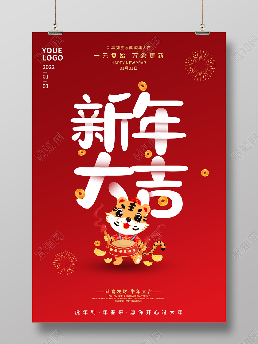 红色中国风新年大吉2022虎年宣传海报