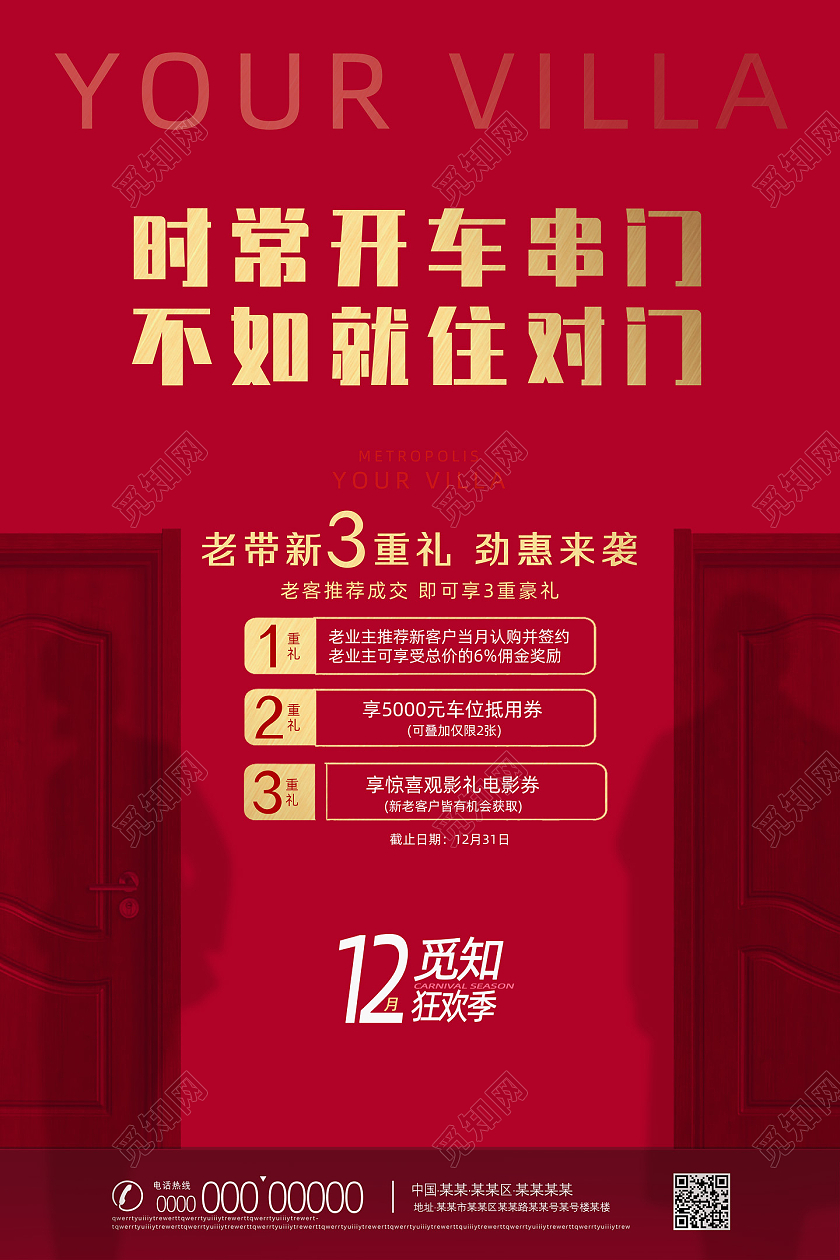 红色简约时常开车串门不如就住对门老带新三重礼房地产海报