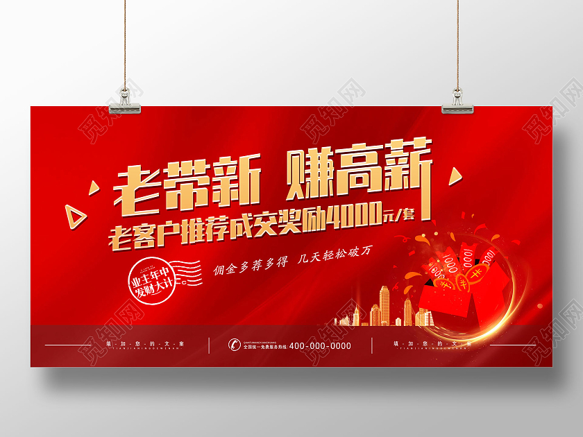 红色大气红绸老带新赚高薪房地产老带新展板