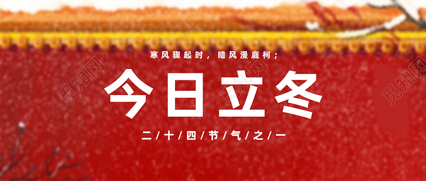 红色简约今日立冬二十四节气立冬公众号首图立冬首图