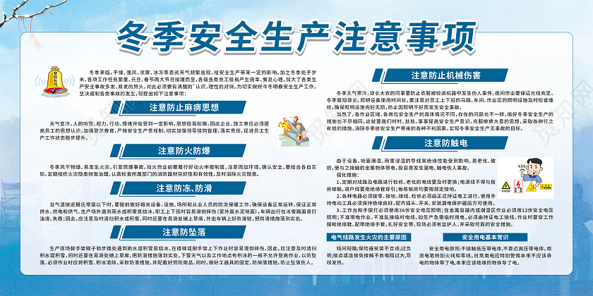 蓝色卡通冬季安全生产注意事项宣传栏