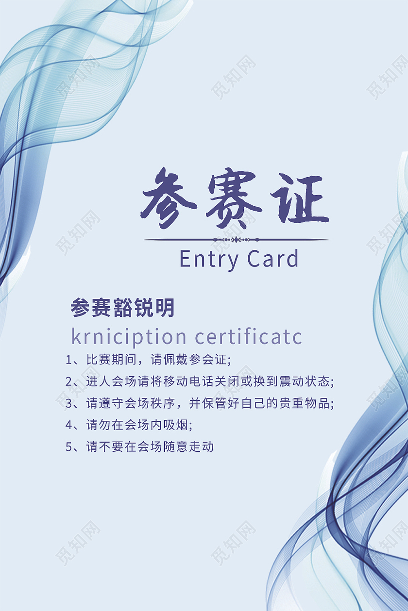 浅蓝色线条背景参赛证工作证工作牌