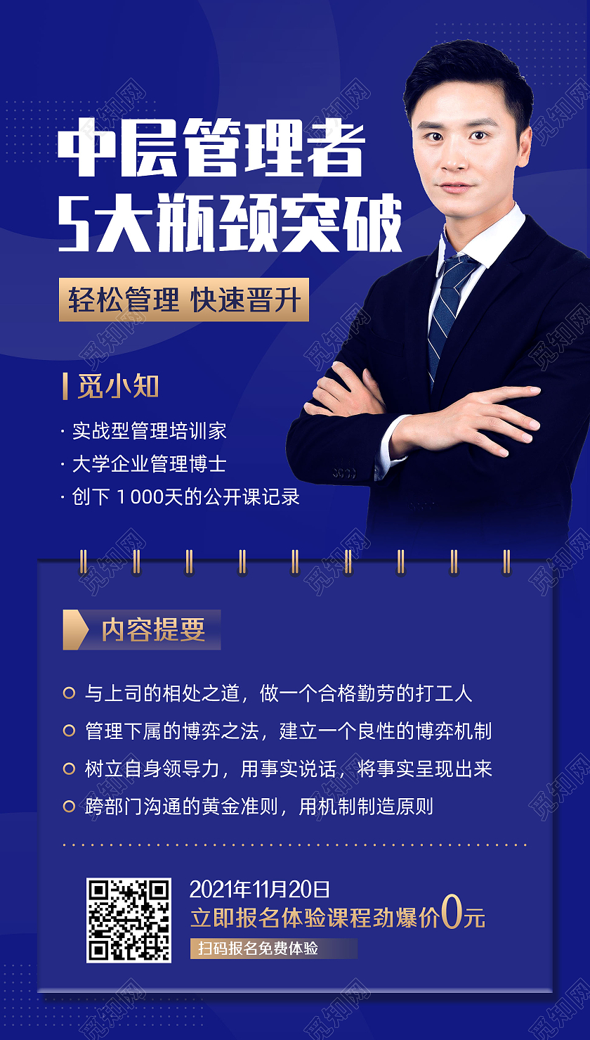 企业管理知识付费课程招生蓝色简约手机海报