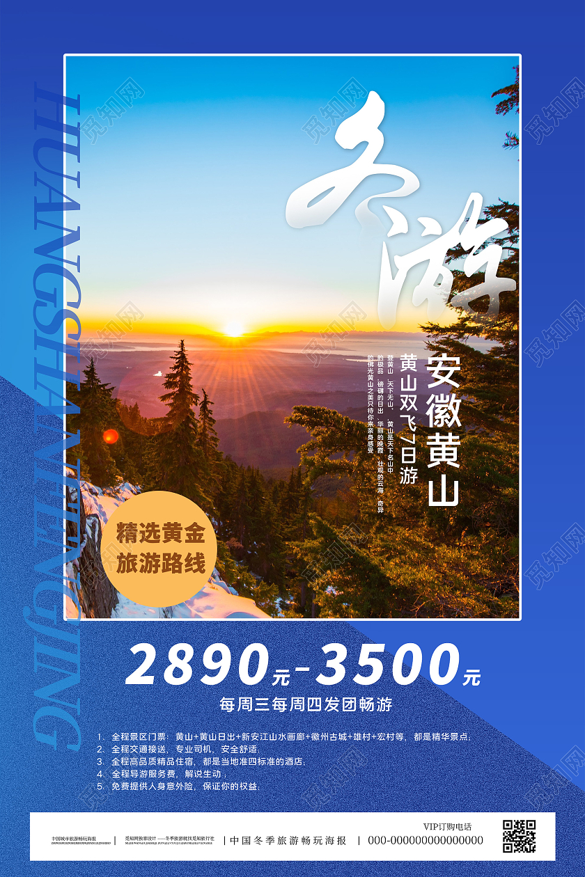 蓝色意境冬游安徽黄山旅游促销活动海报冬季旅游冬天黄山蓝色简约海报