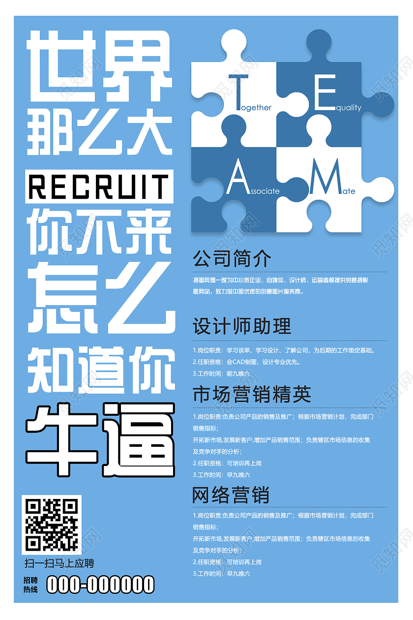 蓝色简约世界那么大你不来怎么知道你牛逼招聘海报粉色企业招聘海报