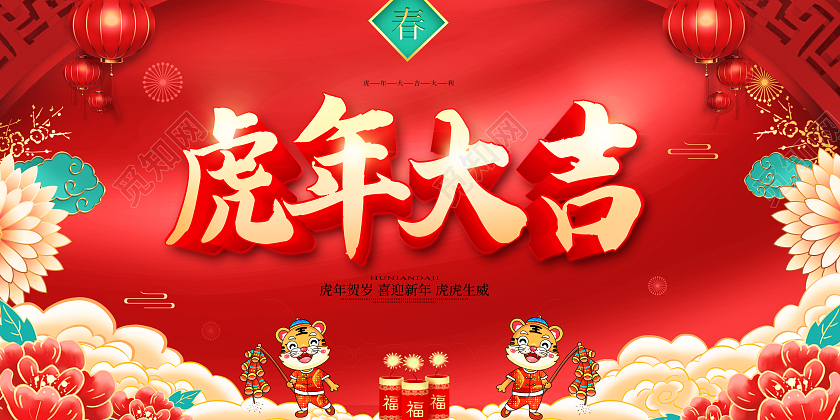 红色大气质感虎年大吉2022新年虎年展板新年大吉