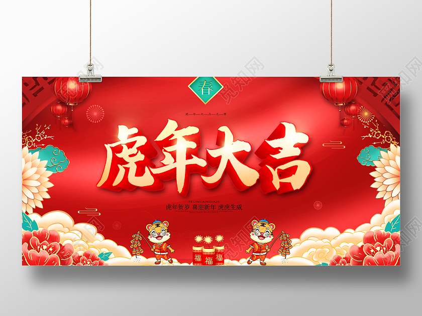 红色大气质感虎年大吉2022新年虎年展板新年大吉