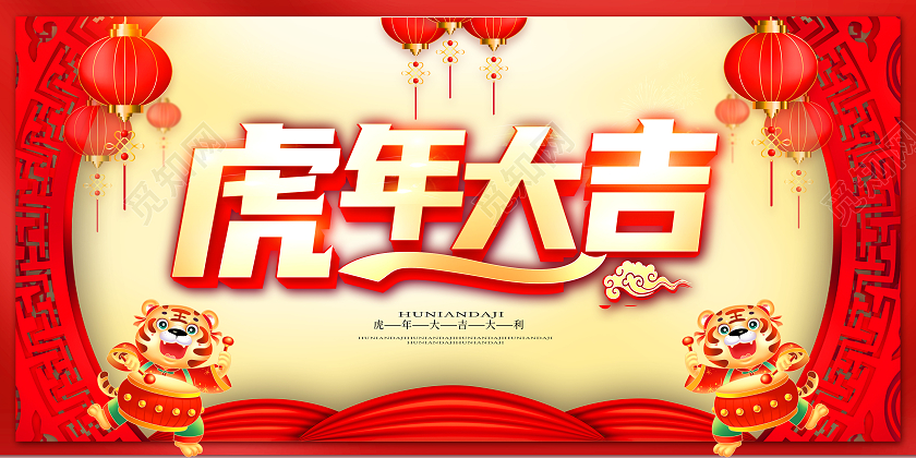 红色大气质感虎年大吉2022新年虎年展板新年大吉