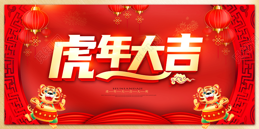 红色大气质感虎年大吉2022新年虎年展板新年大吉