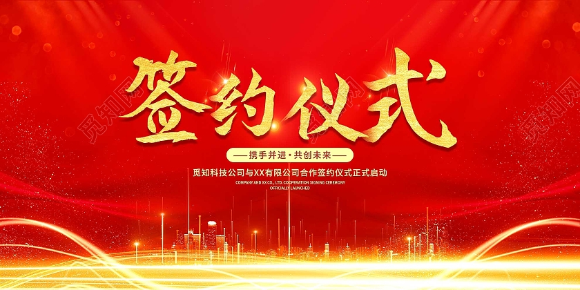 红色大气企业签约仪式宣传活动展板红色大气企业签约仪式背景展板