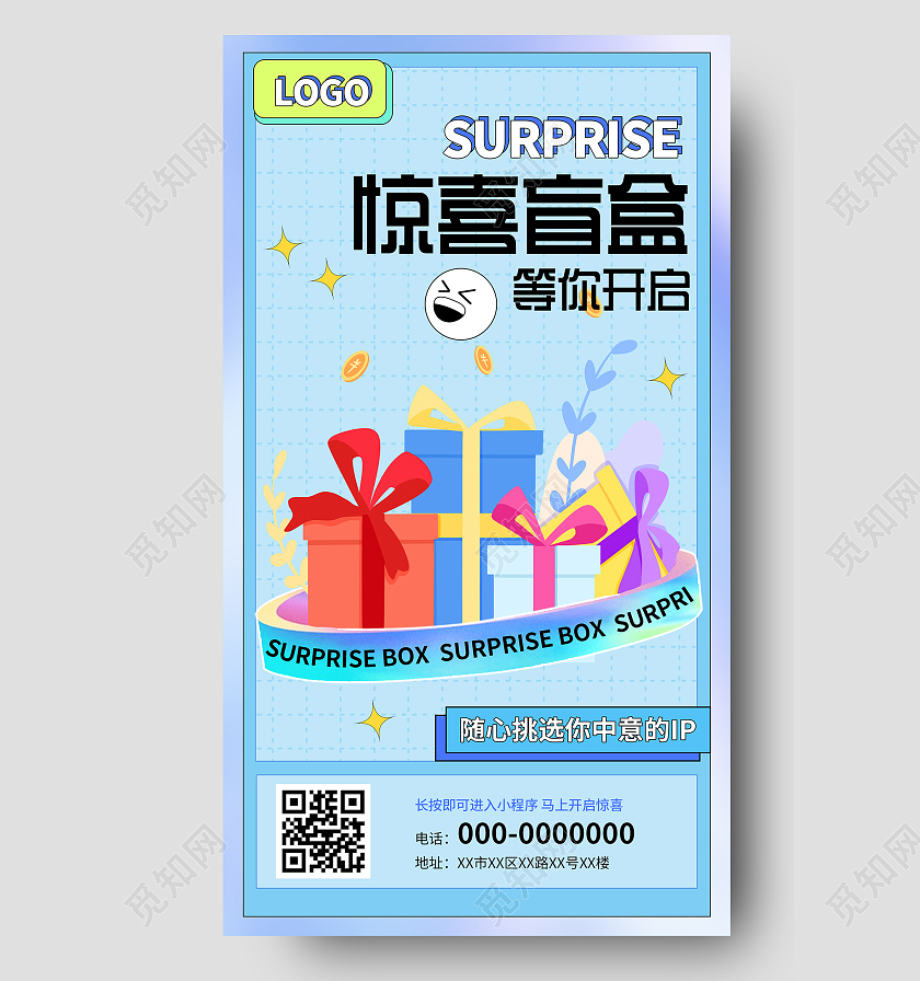 蓝色酸性惊喜盲盒等你开启促销UI手机海报惊喜盲盒促销手机海报