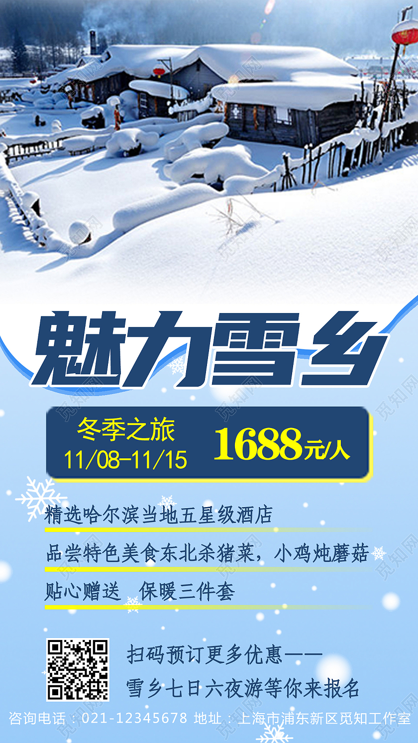 蓝色简约魅力雪乡冬季旅游活动手机宣传海报冬季雪乡