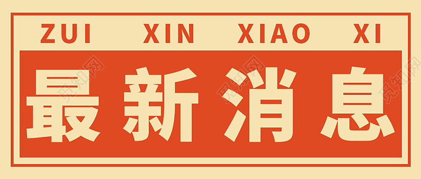 重要通知最新消息图最新资讯微信公众号首图最新热点首图