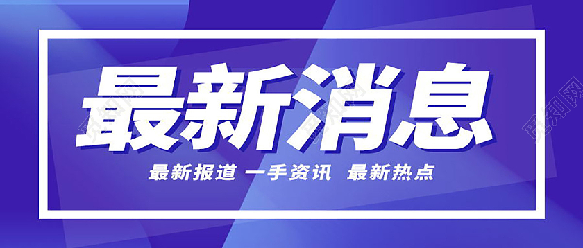 重要通知最新消息图最新资讯微信公众号首图最新热点首图