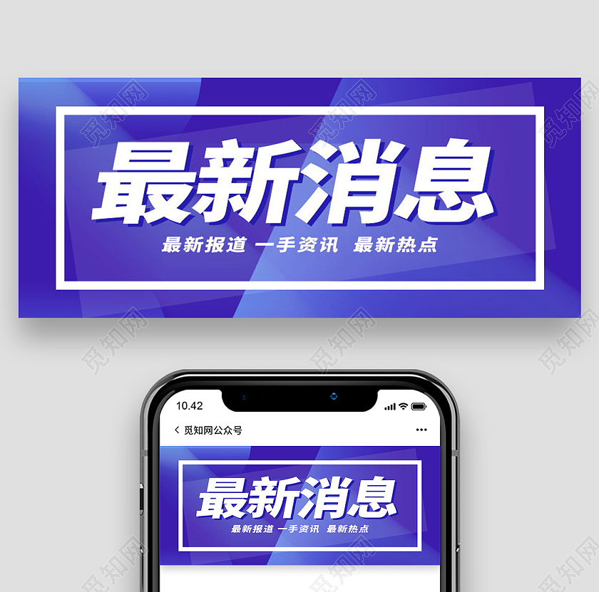 重要通知最新消息图最新资讯微信公众号首图最新热点首图